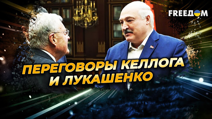 Визит Келлога в Минск. США прощупывают субъектность Лукашенко