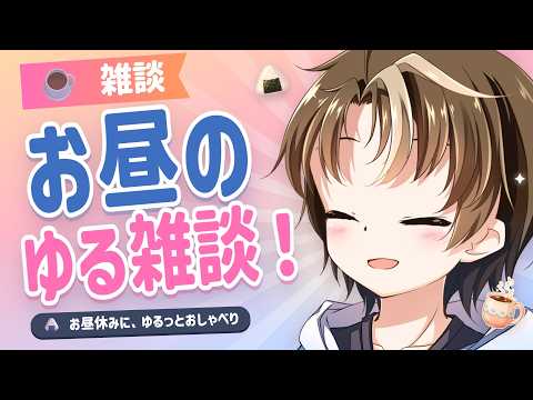 【雑談】お昼のゆる雑談！復帰してからのこと、いろいろ話そ☕【陽詩夕(ひなたゆう) / 17歳の音符VTuber】