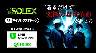 【isolex】究極の身体革命シャツ