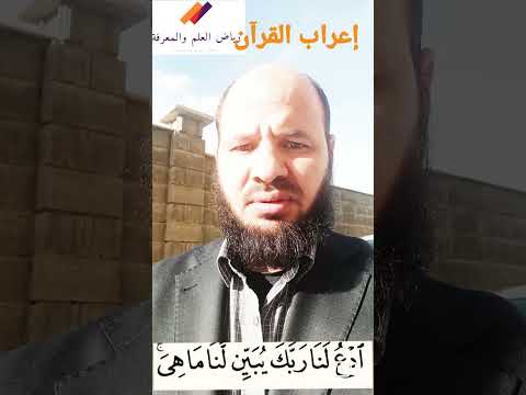 أسئلة الإعراب إعراب ادع لنا ربك يبين