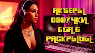 картинка: Возможные Актеры Озвучки GTA 6 Раскрыты [Выпуск №26]