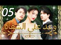 05 الحلقة     وعد على الشفاه