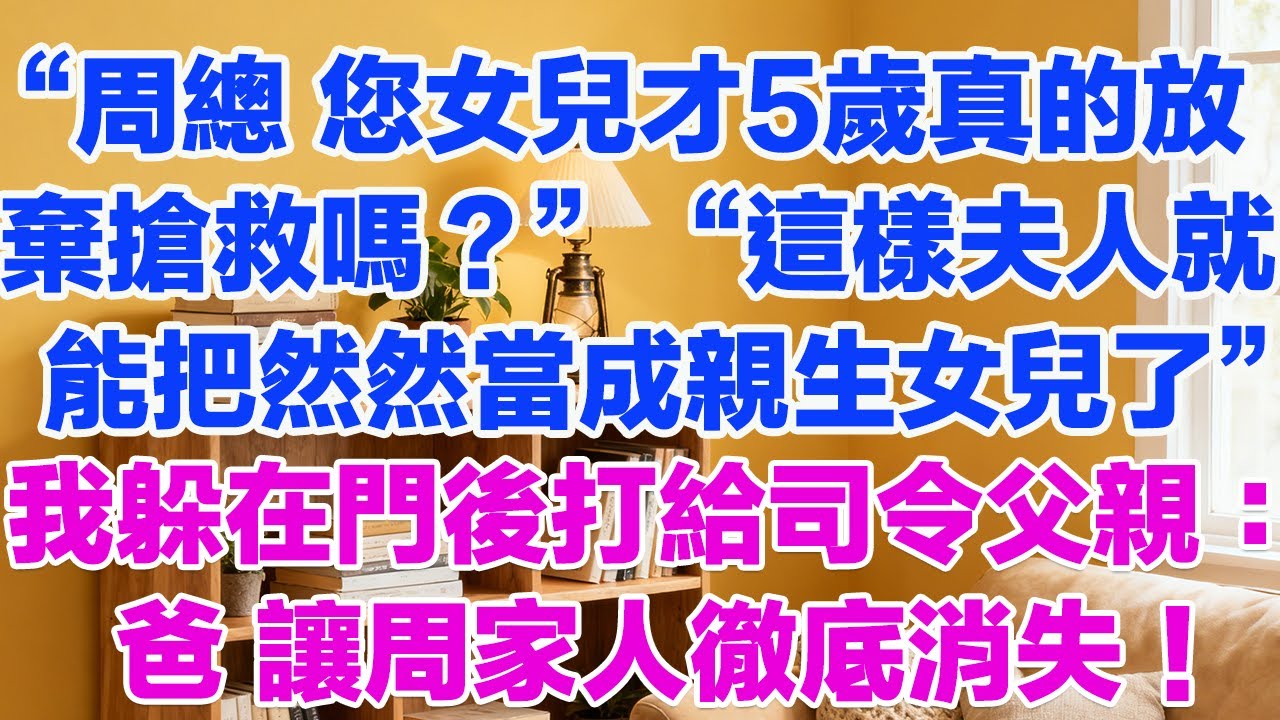 “周總 您女兒才5歲真的放棄搶救嗎？”“這樣夫人就能把然然當成親生女兒了”我躲在門後擦乾眼淚，打給司令父親：爸 讓周家人徹底消失！#正能量 #故事分享 #生活經驗 #情感