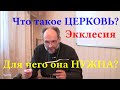 Прот. Г. Шмид. Что такое Церковь и для чего она нужна (по книге Деяний апостольских)