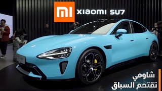 Xiaomi SU7 -من الهواتف إلى السيارات!! سيارة شاومي SU7 أسرع من بورش تايكان والأكثرانسيابية بالعالم