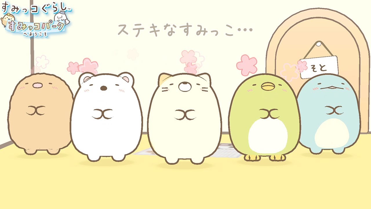 ちゃまぐらし様 Wonderful members [Sumikko Gurashi Welcome to Sumikko Park] Part