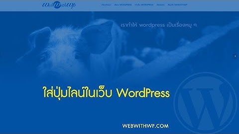 เพิ่มปุ่มไลน์ในหน้าเว็บไซต์ของเรา