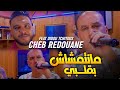 Cheb Redouane Ft Tchitos Ma Netmichache B Galbi 2023 الشاب رضوان ما نتمشيش بقلبي 