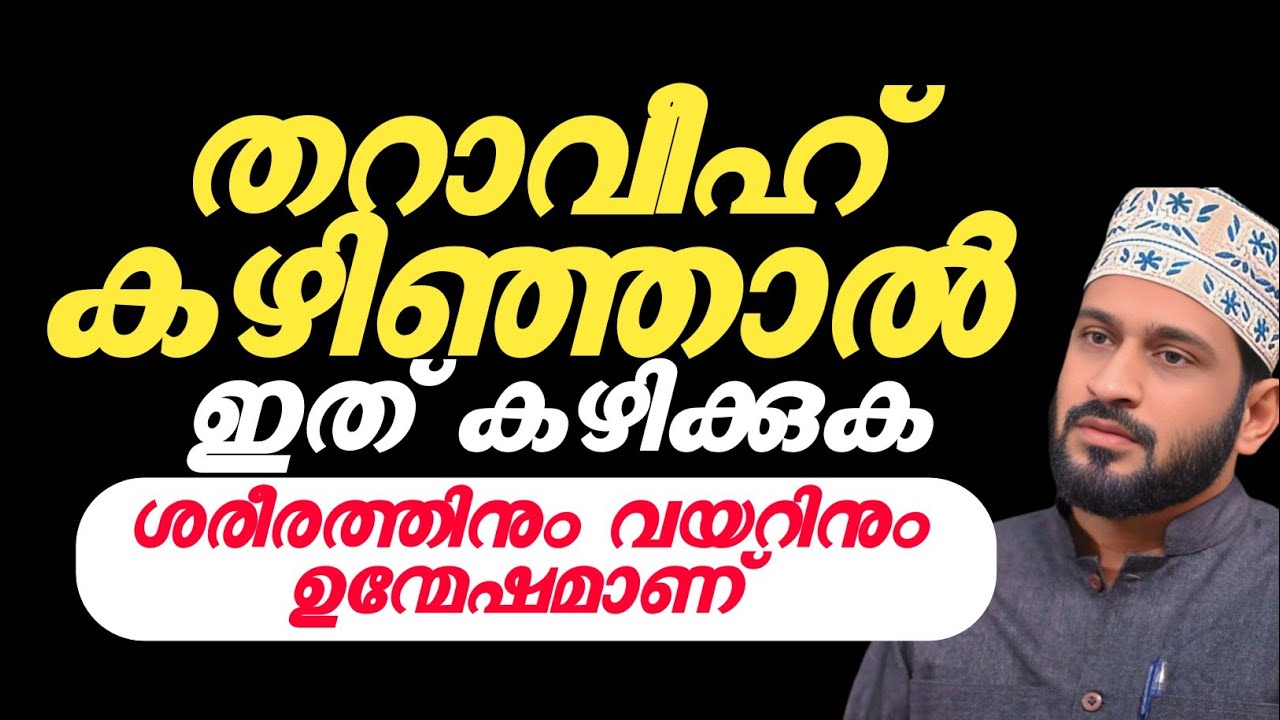 റമളാനിൽ തറാവീഹ് കഴിഞ്ഞാൽ‌ ഇത് കഴിക്കുക ശരീരത്തിനും വയറിനും ഉന്മേഷമാണ്