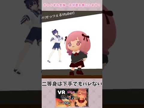 【 雑談 切り抜き 】「二等身は下手でもバレない」 踊ってみた VRChat VRC 【 せっつぇる 切り抜き 】 #vtuber #せっつぇる #vtuberclips #Shorts Shorts