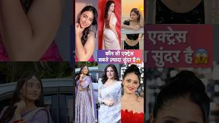 Which Actress Is the most beautiful 😱 #viralvideo #trending #shorts #patibrahmachari #facts