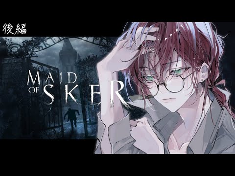 【ホラー/MaidofSker】音を出したら終わり -後編-【よなが/#新人Vtuber】