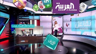 تفاعلكم | أول جلسة محاكمة في قضية قتل الفلسطينية إسراء غريب