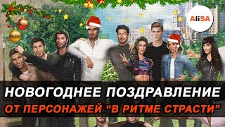 💫☃️НОВОГОДНЕЕ ПОЗДРАВЛЕНИЕ ОТ ПЕРСОНАЖЕЙ 