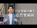 只是保險改個名，竟然要補稅…【陽光暖男 蘇家宏律師】