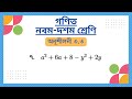 General Math 9 to 10 | গণিত ৯ম ও ১০ম শ্রেণী | Chapter  3.3 | অনুশীলনী- ৩.৩ |  7