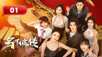 【剧场版】EP 01 | 世家传人无敌飞针纵横天下，美女轮番求诊神医陷入桃花劫！《名不虚传 He Kills It》（汪佳辉、向婧怡、李艺）