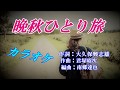 真咲よう子「晩秋ひとり旅」カラオケ 平成30年4月25日発売