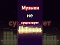 Музыки не существует #звук