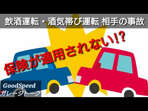 ②【事故その後】飲酒運転相手の事故!!保険はどうなる？