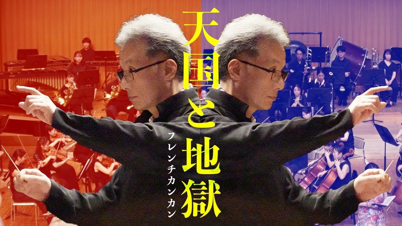 J.オッフェンバック／喜歌劇「天国と地獄」より“フレンチカンカン