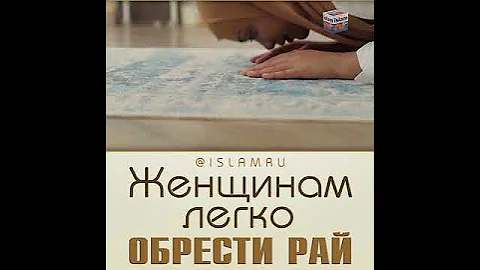 Почему женщинам легко обрести Рай?