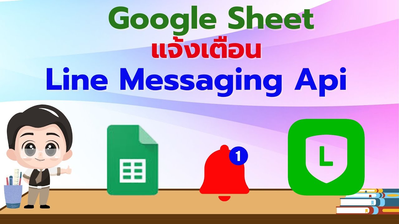 แจ้งเตือนจาก GoogleSheet ไป Line Messaging API - YouTube