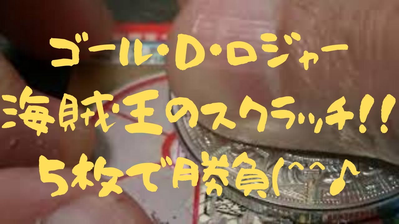 海賊王のスクラッチ ５枚でスクラッチ王になる ワンピーススクラッチ ロジャー Youtube