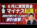 【桜内文城のNewsとって出し】【予言】6月に実質賃金マイナス転落！　～政府が隠す＋5,000円の家系直撃！～