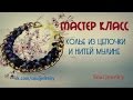 Колье из цепочки и нитей мулине. Мастер класс