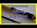 Видео обзор спиннинга Kaida Premium 210