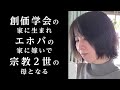 宗教2世の人が生きやすくなるために必要なこと/創価学会の家に生まれエホバの証人の家に嫁ぎ、宗教2世の母となった中村文江さんとの対談