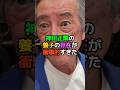 神田正輝の養子の存在が衝撃的すぎた