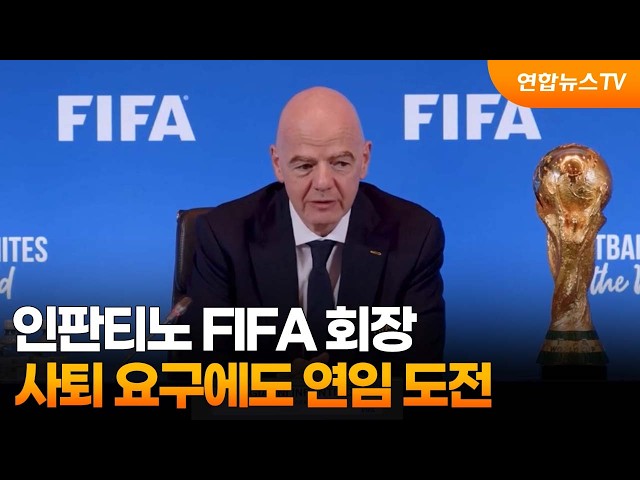 인판티노 FIFA 회장, 사퇴 요구에도 연임 도전 / 연합뉴스TV (YonhapnewsTV)