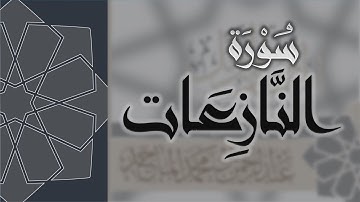 سورة النازعات - القارئ عبدالرحمن الماجد Quran Surat An-Nazi'at