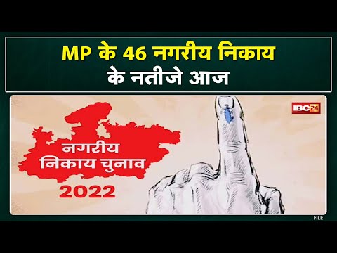 Madhya Pradesh Urban Body Election Result 2022 Live Update : 46 नगरीय निकायों में शुरू हुई काउंटिंग