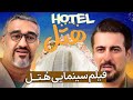 فیلم سینمایی کمدی هتل کامل 4K با هنرنمایی پژمان جمشیدی فیلم سینمایی کمدی هتل کامل 4K با هنرنمایی پژمان جمشیدی