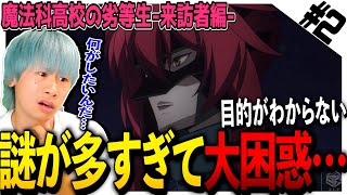 魔法科高校の劣等生 来訪者編 同時視聴