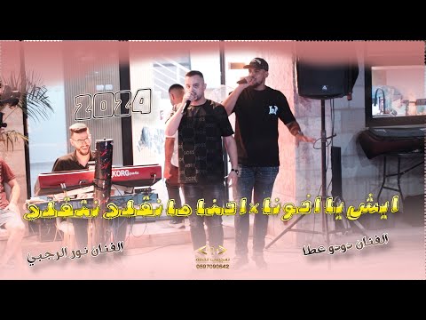 ايش يا اخونا احنا ما نقلد احنا نتقلد الفنانين نور الرجبي ودودو عطا 2024 سهرة وديع جبارين