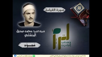 سورة القيامة|بصوت الشيخ محمد صديق المنشاوي (تلاوة مجودة)|جودة عالية