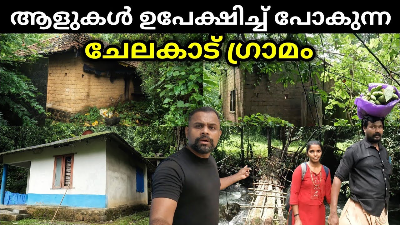 പേടി കാരണം ഉപേക്ഷിച്ച നിരവധി വീടുകൾ | Abandoned Houses | Malayinchi, Chelakadu Village