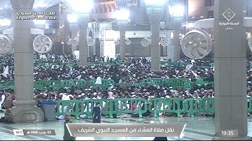صلاة العشاء من المسجد النبوي الشريف بـالمدينة المنورة - تلاوة الشيخ د. خالد المهنا