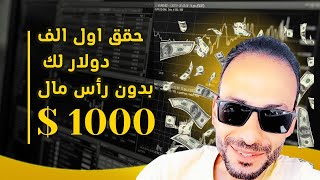 مشروع ناجح يحقق لك اول الف دولار ? و بدون رأس مال | كوتش نادر عثمان