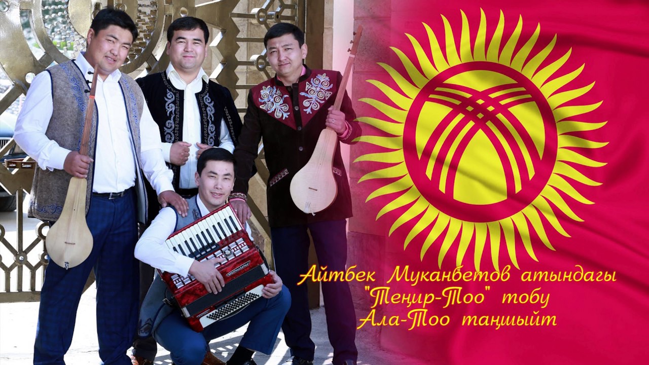 Тенир Тоо тобу Ала Тоо таншыйт