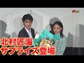 北村匠海、舞台挨拶にサプライズ登場もわずか5分で降壇!?&ldquo;12年の仲&rdquo;三浦透子との仲の良さに前田敦子も絶賛「すごく素敵」映画『そばかす』完成披露舞台挨拶