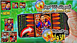 بسرعة اقسم بالله 🏃‍♂️ ثغره الحصول على ميسي || 106🥶 طريقه الحصول على ميسي 🔥