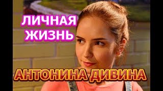 Антонина Дивина - биография, личная жизнь, муж, дети. Актриса сериала Дожить до любви