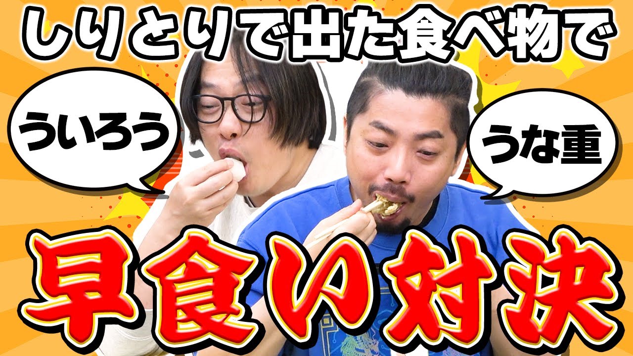 しりとりで出た食い物を相手に食わせる！しりとり飯バトル！