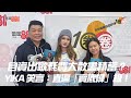 自資出歌耗費大散盡積蓄 YIKA 笑言 直逼 賣底褲 級