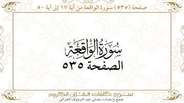 صفحة 535 سورة الواقعة من آية 17 إلى آية 50